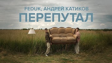 FEDUK, Андрей Катиков – Перепутал 
