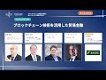 （日本語：同時通訳）2020/8/24 ブロックチェーン技術を活用した貿易金融（ホールB）