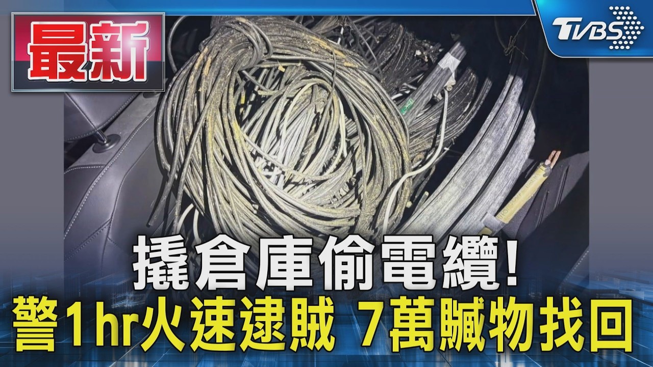 撬倉庫偷電纜!警1hr火速逮賊 7萬贓物找回｜TVBS新聞 @TVBSNEWS01