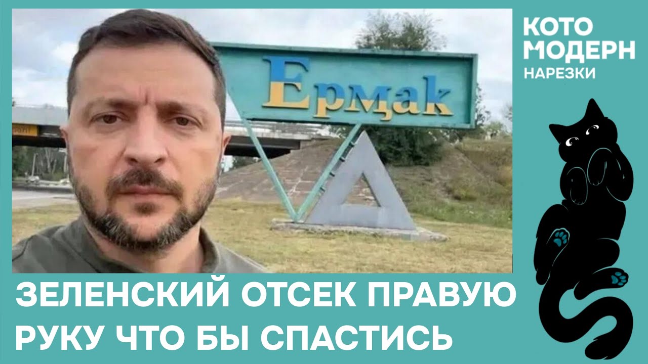 Отставка Ермака | Хроники Договорнячка