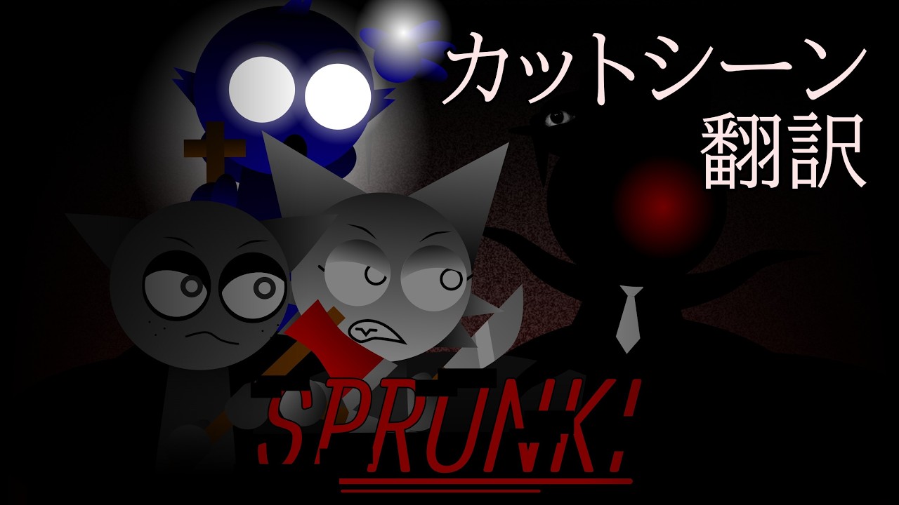 カットシーン翻訳 Sprunki - Phase 4 Siqui's cut【SPRUNKI/スプランキー】