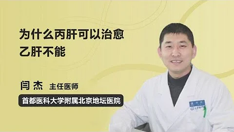 為什麼丙肝可以治癒乙肝不能 閆傑 首都醫科大學附屬北京地壇醫院 - 天天要聞