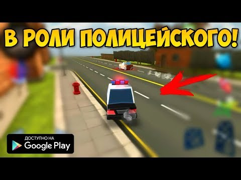 НОВЫЙ АВТОСИМУЛЯТОР ПОЛИЦЕЙСКОГО ПОГОНИ ЗА ПРЕСТУПНИКАМИ ОБЗОР BLOCKY COP PURSUIT ANDROID гонки