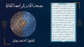 سورة الحاقة (69) - مصحف الحدر لمراجعة الحفاظ بصوت القارئ الشيخ د.أحمد ديبان