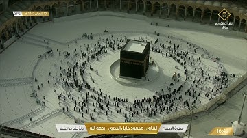 سورة الرحمن بصوت القارئ محمود خليل الحصري