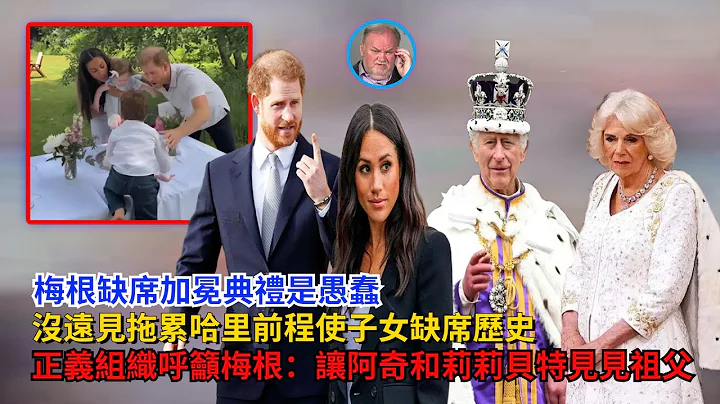 梅根缺席加冕典礼是愚蠢，没远见拖累哈里前程，使子女缺席历史，正义组织呼吁梅根：让阿奇和莉莉贝特见见祖父#梅根#哈里王子#查尔斯#凯特#威廉王子#卡米拉#安德鲁 #英女王#乔治王子#夏洛特公主#戴安娜 - 天天要闻