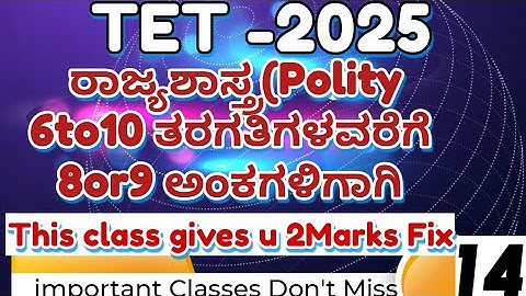 KAR TET-2025ಪರೀಕ್ಷಾತಯಾರಿ /GPSTR/ ರಾಜ್ಯಶಾಸ್ತ್ರ ವಿಷಯದ Most Important MCQ with  explain class -14
