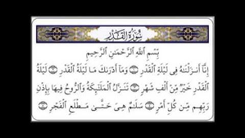 سورة القدر بصوت الشيخ سعد الغامدي