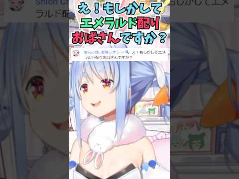 コメント欄に現れたキッズに妖怪エメラルド配りおばさんとしてソフトをプレゼントするぺこーら #shorts  #ホロライブ #切り抜き #vtuber #兎田ぺこら #紫咲シオン #ホロ切り抜き