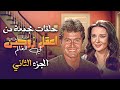 3 حلقات مجمعة من مسلسل أعقل زوجين في العالم الجزء الثاني نورا حسين فهمي زيزي مصطفى