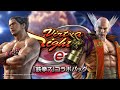 【バーチャファイター】DLC「鉄拳7」コラボパック紹介映像【Virtua Fighter esports】