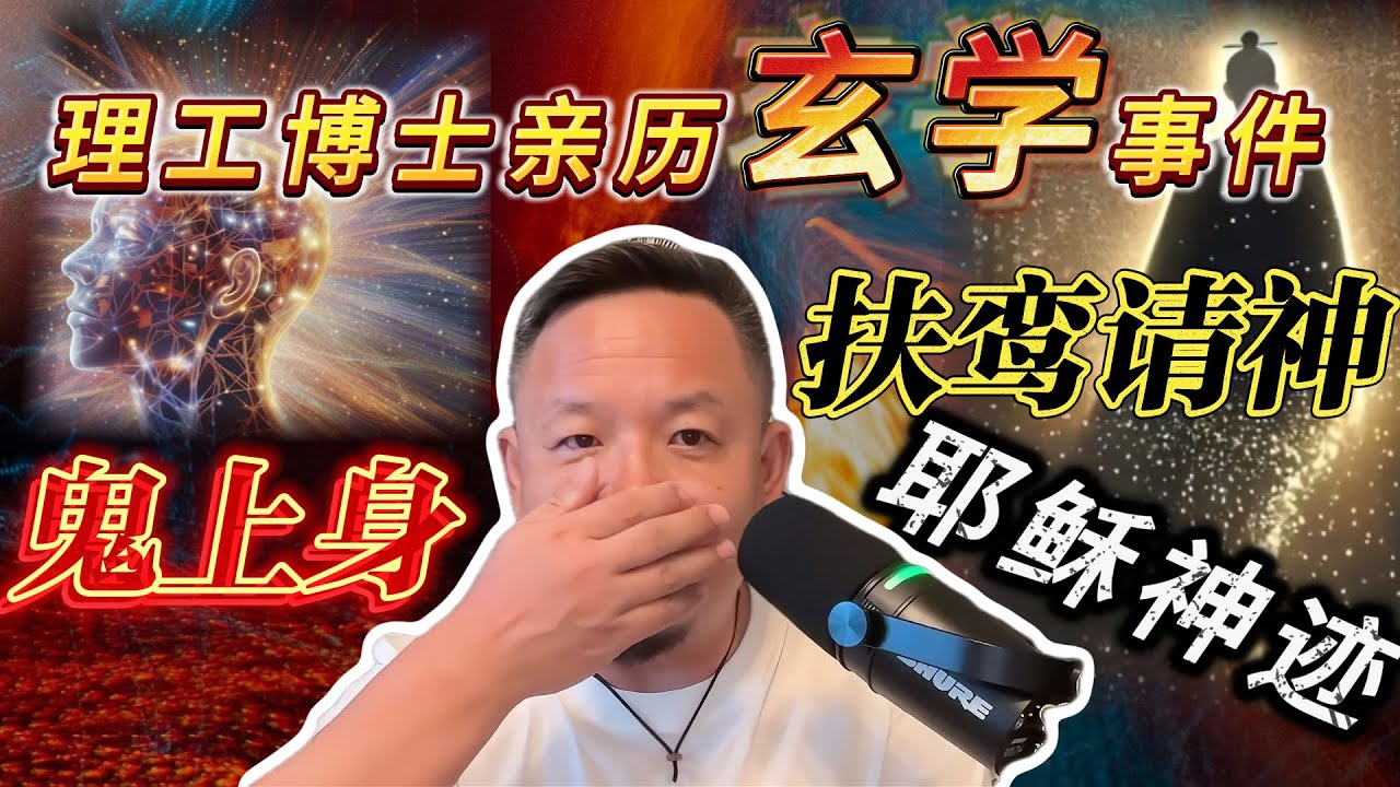 北理工博士亲历玄学事件丨耶稣也有神通展现？丨扶鸾请乩吕祖现身