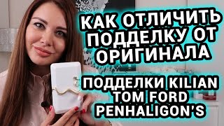 Как отличить подделку от оригинала | Подделки духов | Парфюм