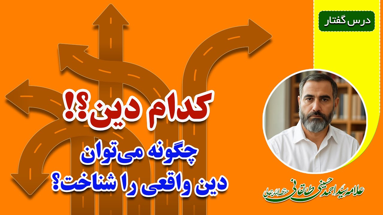 کدام دین؟! چگونه می‌توان دین واقعی را شناخت؟ - YouTube
