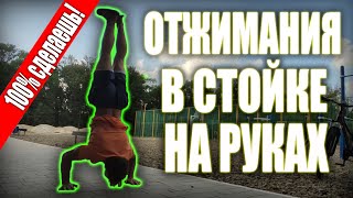 Отжимания в стойке на руках | Отжимания в стойке на руках обучалка | ALEXANDR KOPTEV