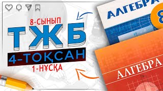 8-сынып Алгебра ТЖБ 4-тоқсан 1-нұсқа