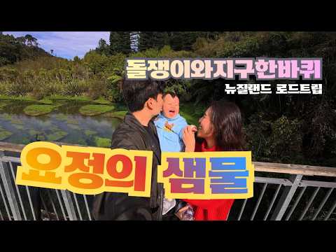 노키즈존 없는 뉴질랜드, 14개월 아기와 어디까지 가볼까?ㅣ해일로드 세계일주 EP01