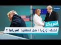 أمريكا تخنق أوروبا هل تستفيد افريقيا