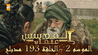 المؤسس عثمان - الموسم الثاني | الحلقة 193 | مدبلج