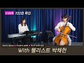 [ 미니뮤직 LIVE ] 첼로 &amp; 피아노 찬양 (With 첼리스트 박채헌) | 100회 특집 라이브 | 찬송가 &amp; CCM 연주