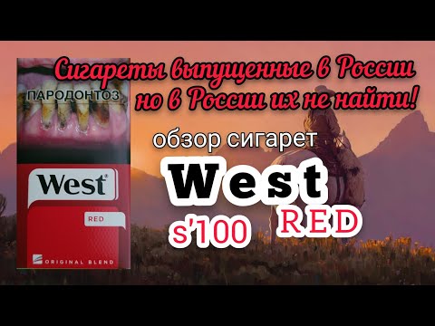 Сигареты из России, но не для нас россиян. обзор сигарет West red s'100