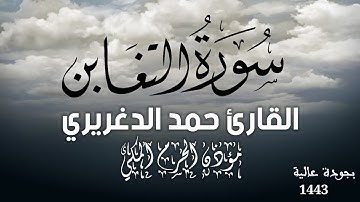 ‏بـعض التّـلاوات لا تستطيع أن تتـخطَّاها لشدة مافيها من الجمال | القارئ حمد الدغريري | سورة التغابن