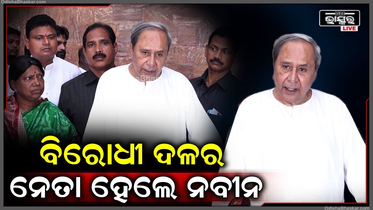 ବିରୋଧୀ ଦଳ ନେତା ହେଲେ ବିଜେଡି ବିଧାୟକ ନବୀନ ପଟ୍ଟନାୟକ ।