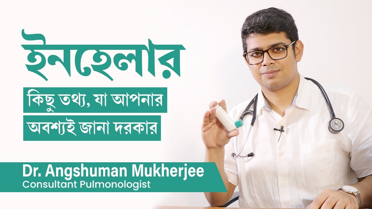 ইনহেলার ব্যবহারে ক্ষতি কম উপকারিতাই বেশী | why we use inhaler? Are inhalers bad for you
