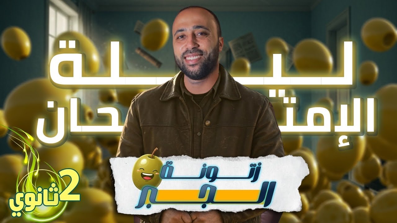 الصف الثاني الثانوي🔥ليلة الامتحان🔥جبر🔥الزتووونه🫒خلاصة الخلاصه🔥#ليلة_الامتحان #الزتونه