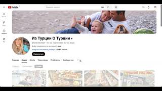 Канал Из Турции О Турции доход с монетизации контента на Ютубе