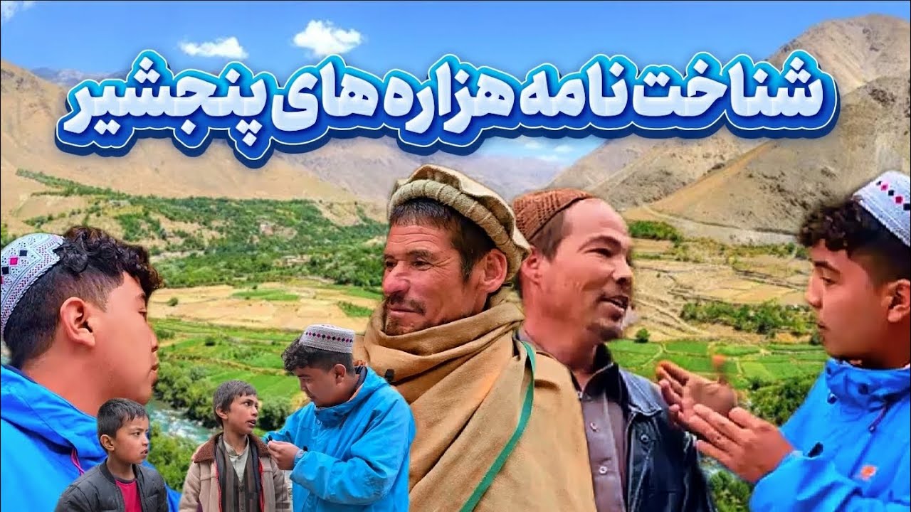 حقایق تاریخی هزاره های پنجشیر | Hazara of Panjshir