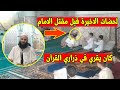 اللحظات الاخيرة للامام خالد صالحي المغدور صبيحة اليوم ببرج بوعريريج اللحظات الاخيرة للامام خالد صالحي المغدور صبيحة اليوم ببرج بوعريريج