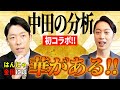 【15:改革】初コラボ！オリラジあっちゃんがはんにゃ金田をガチ分析