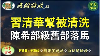 四中全会敏感期，习近平清华帮被清洗；陈希副部级旧部落马，清华前校长丢官；陈吉宁李干杰仕途高危信号。【燕铭论政-83】