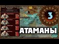 АТАМАНЫ Борис Боха прохождение Total War Warhammer 3 за Кислев - #3
