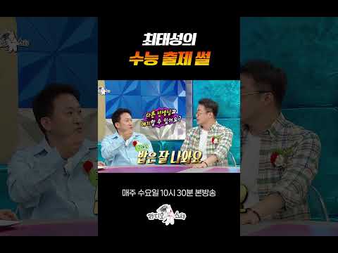 최태성의 수능 문제 출제 비하인드 #라디오스타