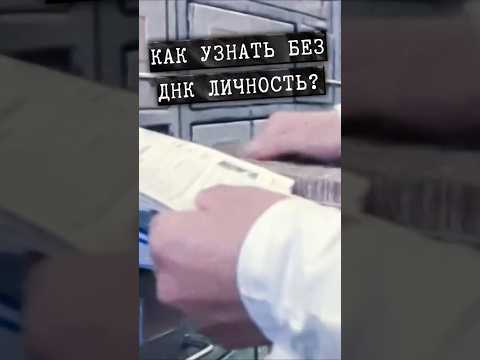 Как без ДНК устанавливали личность жертвы? #shorts