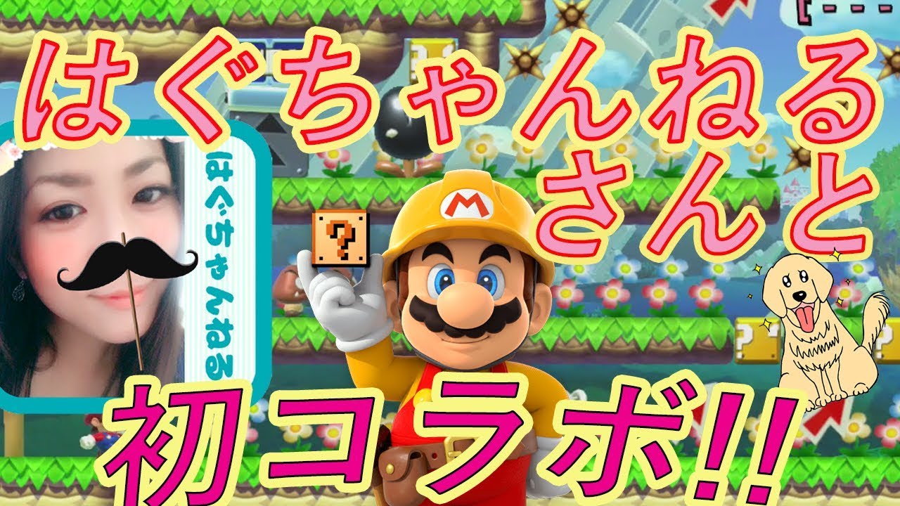 マリオメーカー実況 178 関西女性実況者 はぐちゃんねるさんとのコラボスペシャル Youtube マリオメーカー実況 178 関西女性実況者 はぐちゃんねるさんとのコラボスペシャル Youtube
