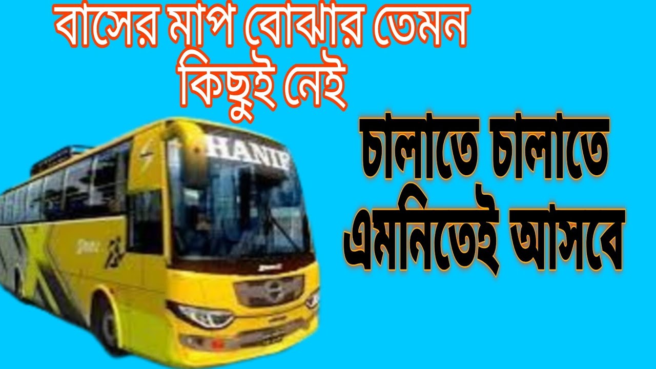 বাসের মাপ বোঝার তেমন কিছুই নেই|চালাতে চালাতে একটা সময় এমনিতেই মাপ চলে ...