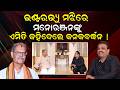 ଇଣ୍ଟରଭ୍ୟୁ ମଝିରେ ଏମିତି କହିଦେଲେ ! KV Singh Deo interview | bjp govt | odisha politics | odia news