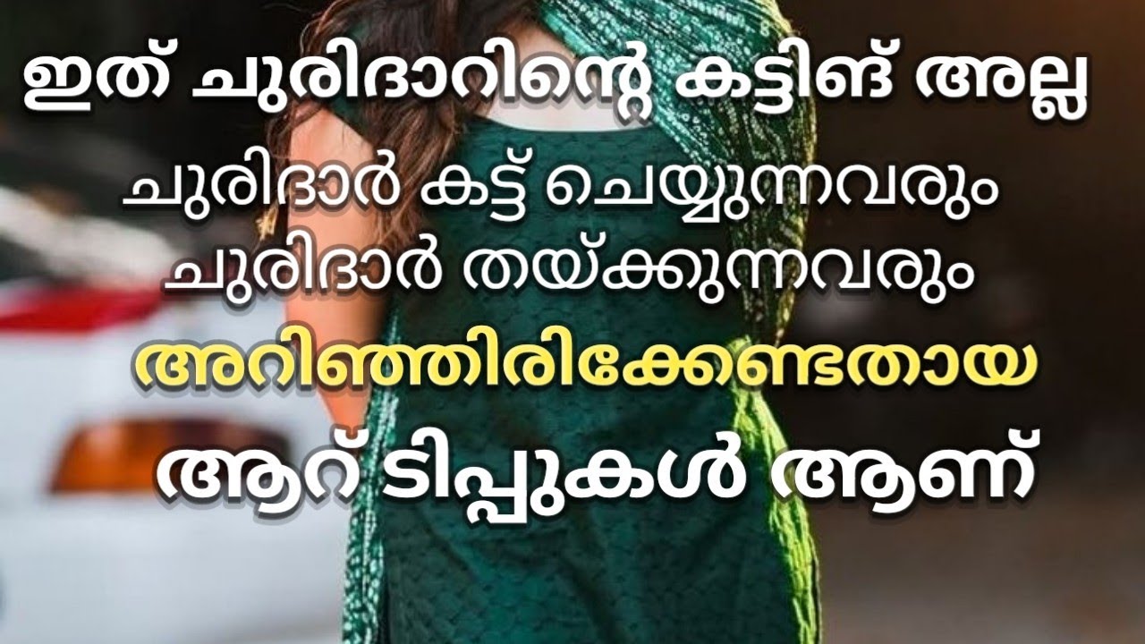ചുരിദാർ തയ്ക്കുന്നവർ അറിഞ്ഞിരിക്കേണ്ട 6 ടിപ്പുകൾ/T4TailorTips/cutting 