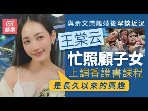 【01秒看娛樂】與余文樂結束9年婚姻 前妻王棠云罕談近況 親揭離婚後生活細節｜01娛樂｜余文樂｜王棠云