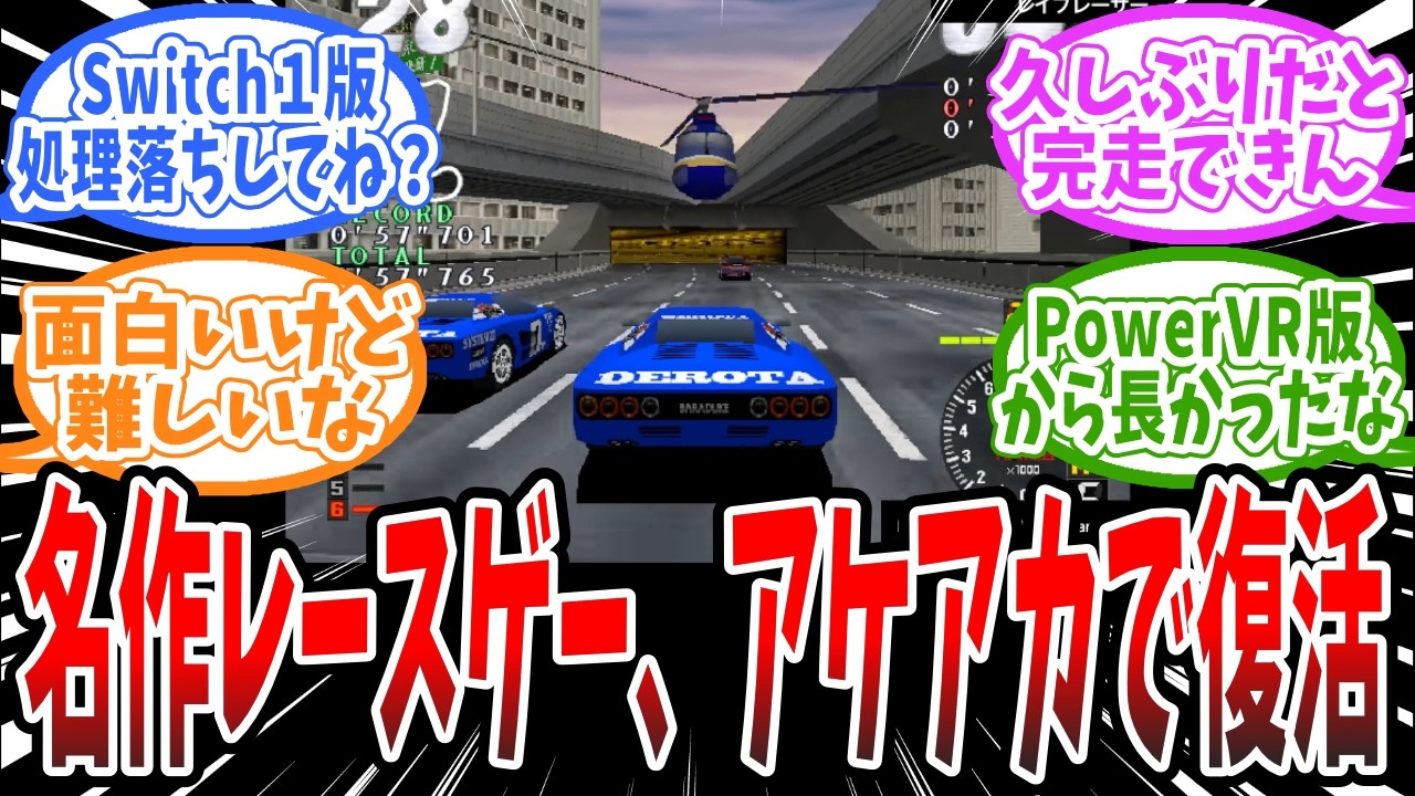 『リッジレーサー』第3弾となる『レイブレーサー』がアーケードアーカイブスで配信！4人同時プレイ可能なマルチスクリーンモードに対応！に対するみんなの反応まとめ