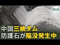 中国「三峡ダム」　防護石が陥没発生中