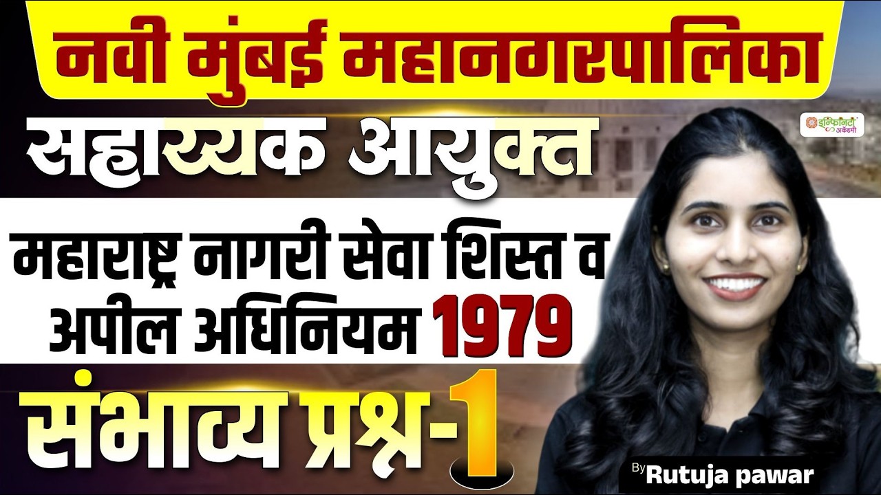 नवी मुंबई महानगरपालिका | सहायक आयुक्त संभाव्य प्रश्न 1 | महाराष्ट्र नागरी सेवा नियम 1979 | Live