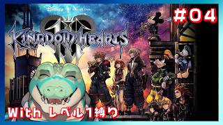 【KH3】遂に3！レベル1縛りを楽しみたい！！#04【鰐口(わにぐち)ユウ Vtuber】