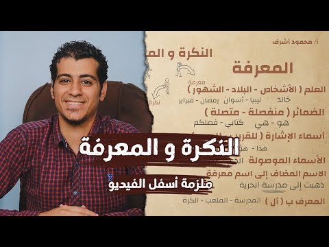 شرح درس النكرة و المعرفة أنواع المعارف الصف السادس الابتدائي الصف الخامس الابتدائي
