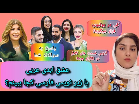 عشق ابدی عربی با زیرنویس فارسی قسمه و نصیب