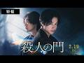 映画「殺人の門」特報