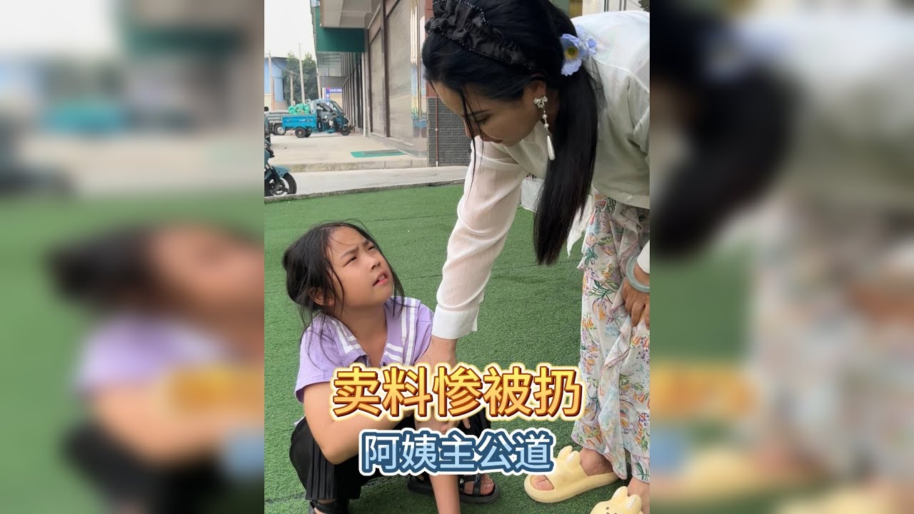 小孩卖料惨被扔，老板娘主公道